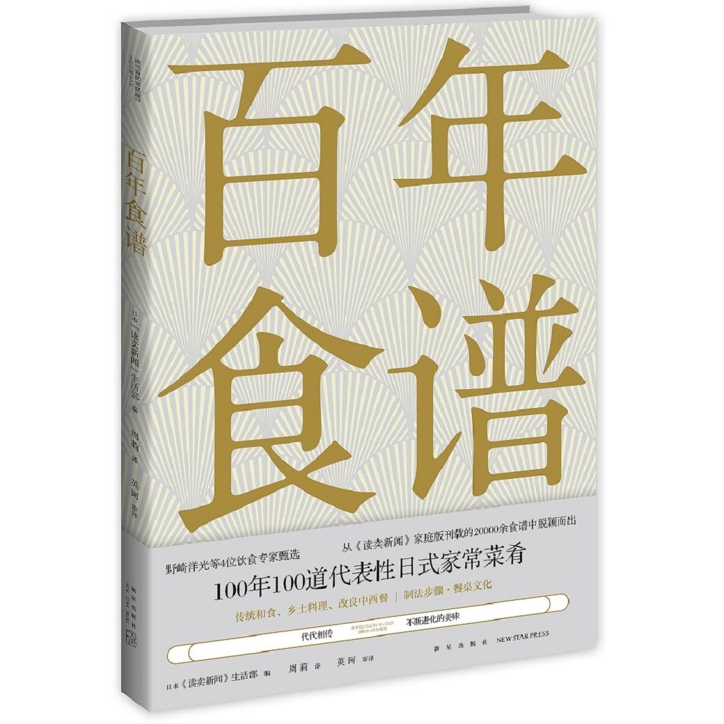 正版包邮 食谱 周莉 译; 日本《读卖新闻》生活部 编; 9787513340359 新星出版社