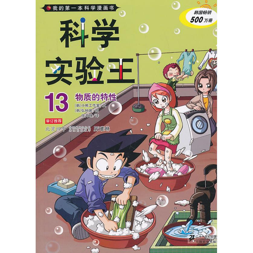 正版包邮 科学实验王13 物质的特 我的学漫画书 韩国小熊工作室　著，（韩）弘钟贤　绘，徐月珠　译 9787539185910