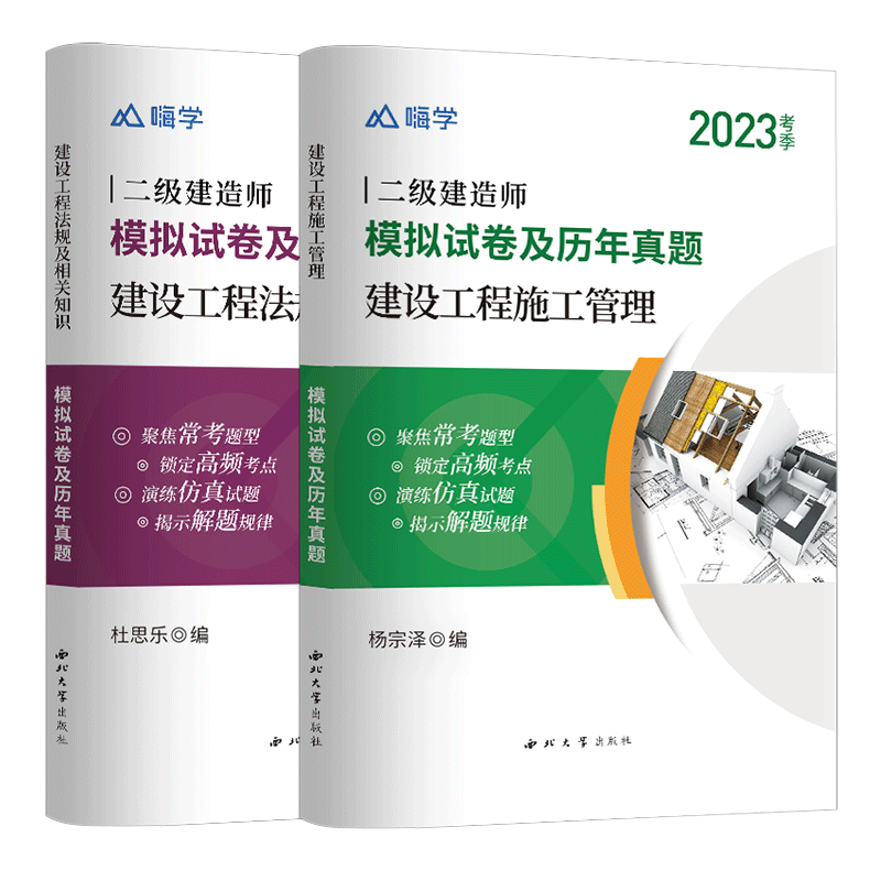 正版包邮 嗨学2023二建试卷公共课（2本） 杨宗泽等 9787560446875 西北大学