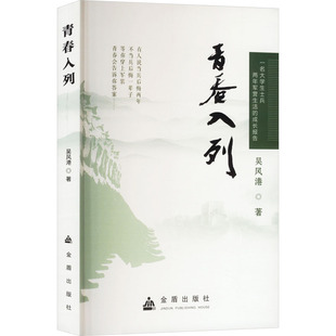 吳風港 青春入列 新書 社 9787518618057 金盾出版 著 正版