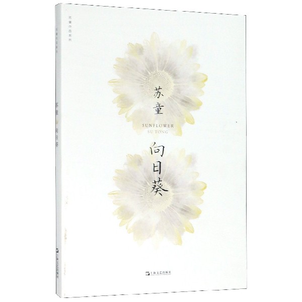向日葵 梵高向日葵 艺术鉴赏 经典画作 色彩解析 绘画技 艺史话 美学启蒙 艺术收藏 9787532174669