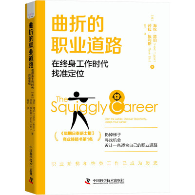 正版包邮 曲折的职业道路:在终身工作时代找准定位:ditch the ladder, discover opportunity design your career