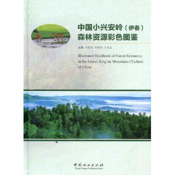 中国小兴安岭(伊春)森林资源彩色图鉴 小学生课外科普书 彩色插图 小兴安岭植物识别 生态知识 9787503862922
