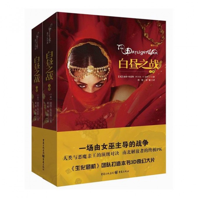 魔印人Ⅲ白昼之战上下 青少年奇幻小说爱好者必入 系列终章 上下册完整 奇幻战斗剧情 激发想象力 9787229094010