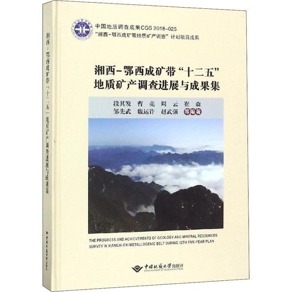 湘西鄂西成矿带十二五地质矿产调查进展与成果集 湘西鄂西成矿带 十二五地质成果 矿产调查数据 专业研究报告 9787562543602