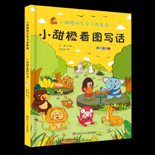 正版包邮 小甜橙看图写话 张潇洋 9787572802614 四川少年儿童出版社