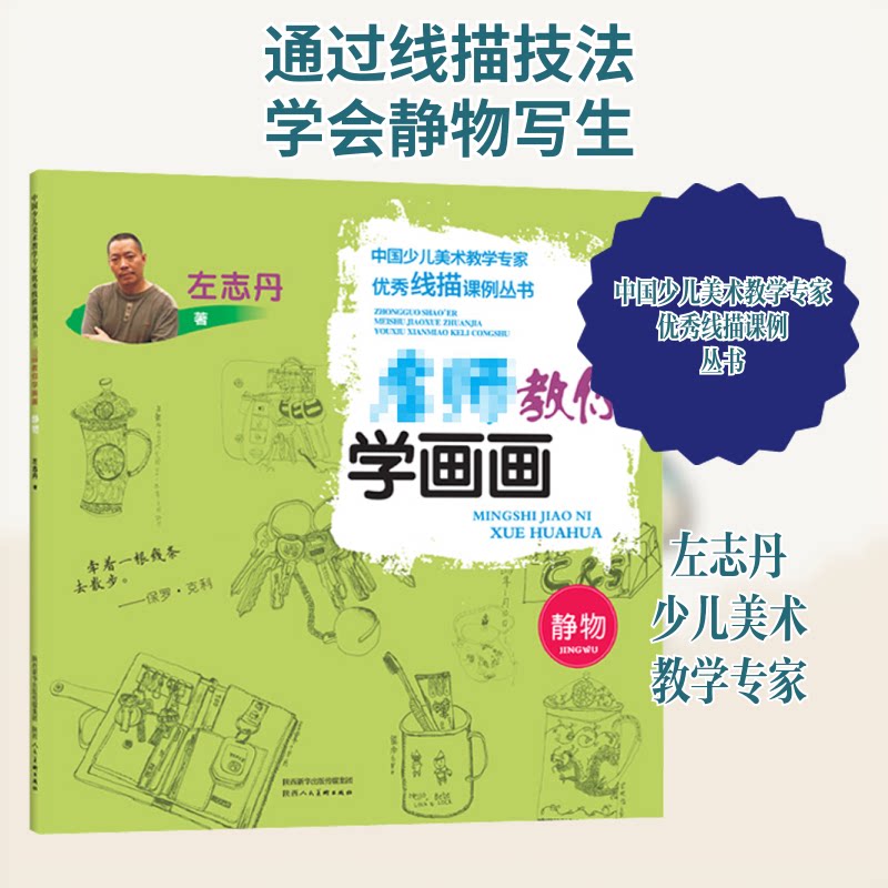 名师教你学画画 静物 静物绘画教程 名师指导 零基础入门 步骤详解 色彩搭配 构图技巧 经典案例 实战练习 9787536836570