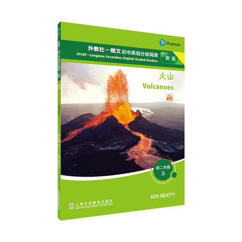 正版包邮 外教社——朗文初中英语分级阅读（新版）初二年级 8 火山 (美) 肯·比提 (Ken Beatty) , 著 9787544671033