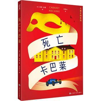 死亡卡巴莱（大魔术师系列）魔术历史揭秘+悬疑解谜+精美插画+系列收藏 青少年课外读物 ISBN9787553532196