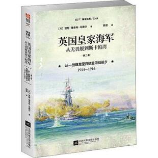 从无畏舰到斯卡帕湾 第二卷 英 包邮 亚瑟·雅各布·马德尔著 1916 英皇海军 1914 正版 从一战爆发至日德兰海战前夕