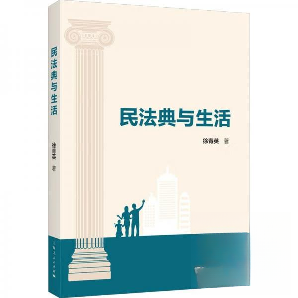 民法典与生活 日常纠纷解决 财产权益保护 婚姻继承指南 职场权益保障 消费维权指南 房产纠纷处理9787208189591
