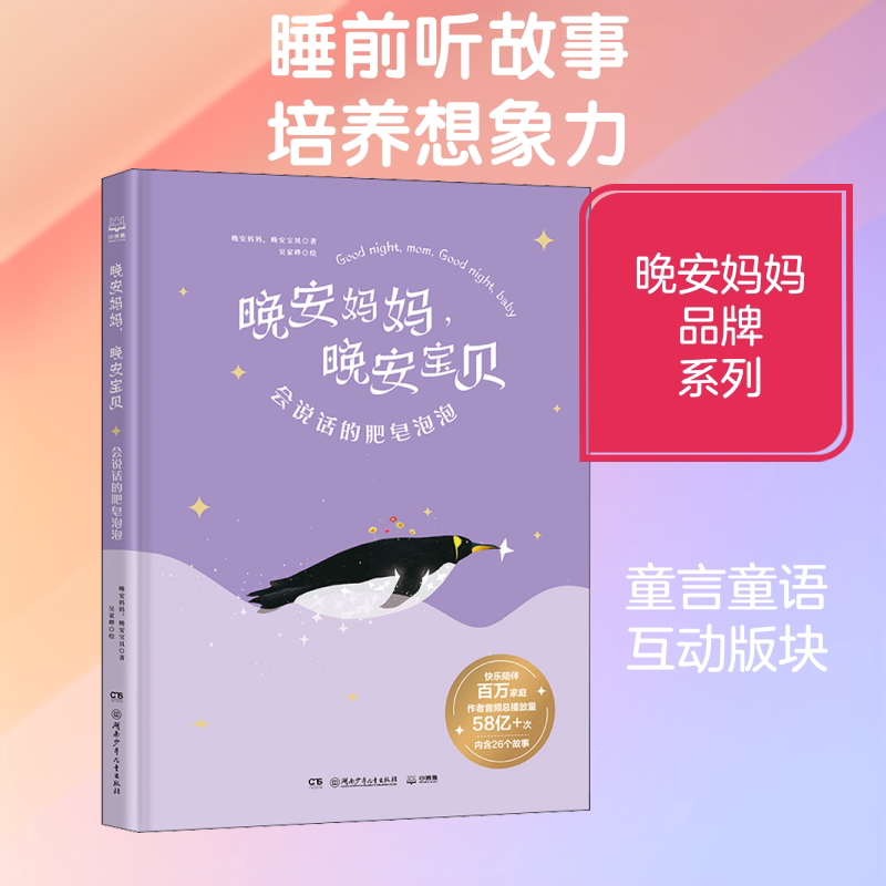 晚安妈妈,晚安宝贝.会说话的肥皂泡泡 晚安故事 亲子互动 儿童绘本 语言启蒙 睡前读物 肥皂泡泡 想象力培养 9787556259090