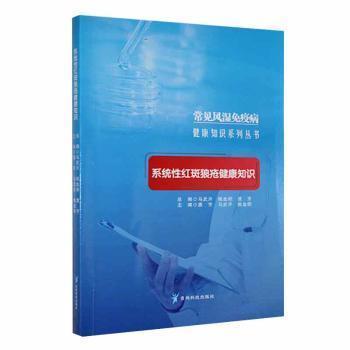 正版包邮 常见风湿免疫病健康知识系列丛书：系统红斑狼疮健康知识 唐芳，马武开，姚血明主编 9787553211107 贵州科技出版社