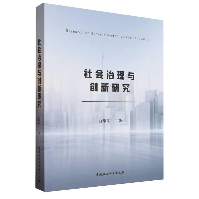 社会治理与创新研究 理论 实践案例 深度解析 政策解读 学术前沿 系统知识 实用指南 理论实践9787522746456