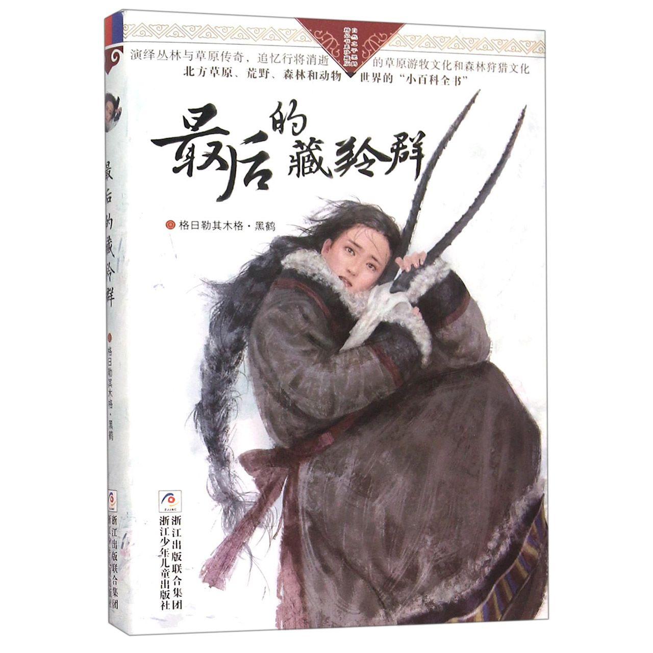 自然之子黑鹤精品书系珍藏版?的藏羚群 藏羚羊故事 黑鹤动物小说 自然之子书系 珍藏版精装 野生动物保护 9787534290473