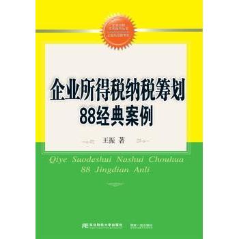 企业所得税纳税筹划88经典案例 88案例 企业所得税 筹划指南 实操避税 财务 降税技巧 合法节税 税务解析 9787565427312