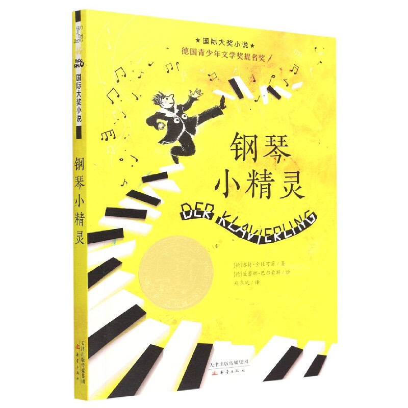 正版包邮 钢琴小精灵/国际大奖小说 (德)洛特·金仕可菲 9787530750698 新蕾出版社