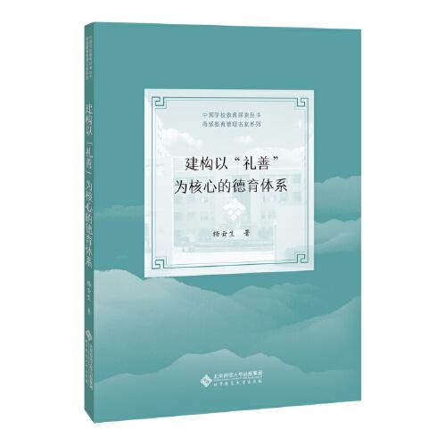 正版新书建构以“礼善”为核心的德育体系杨云生著 9787303263875北京师范大学出版社