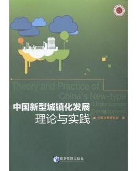 正版包邮 中国新型城镇化发展:理论与实践:urbanization development 中国指数研究院著 9787509634400 经济管理出版社