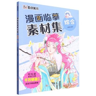 新书 张莹 哒哒猫 责编 编者 97875540217 正版 浙江古籍 墨点美术：漫画临摹素材集·综合