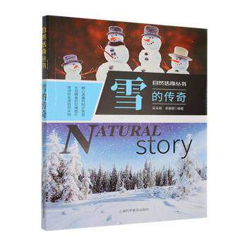 正版包邮 雪的传奇 吴采丽，郑春颖编著 9787542756657 上海科学普及出版社