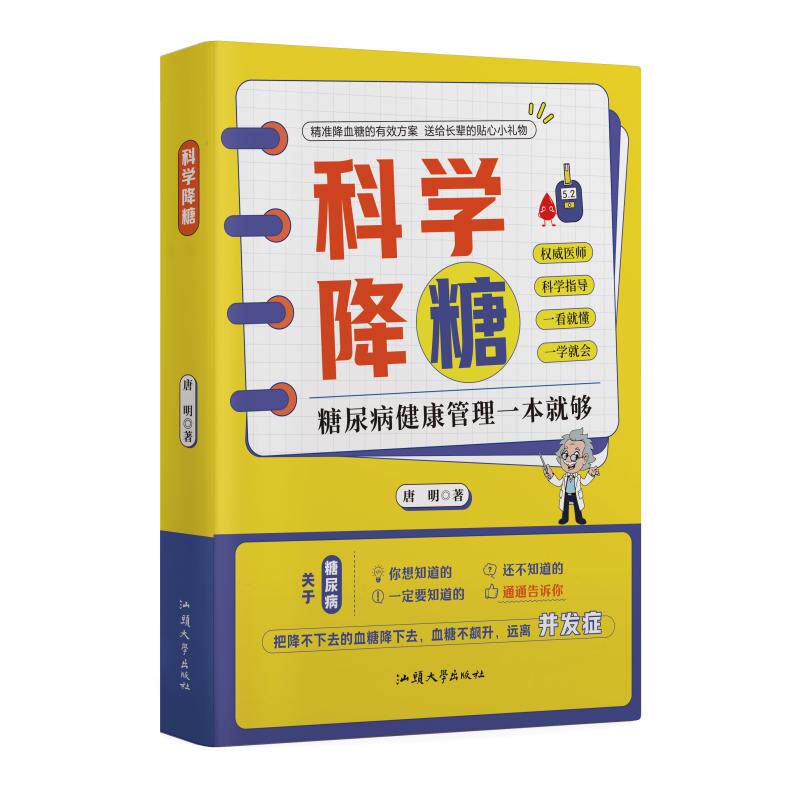科学降糖 解决血糖高难题 饮食运动双管齐下 健康管理指南 科学控糖手册 9787565856068