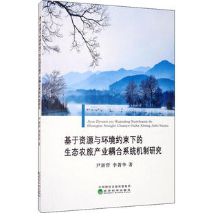 生态农旅产业耦合系统机制研究 尹新哲 李菁华著 正版 经济科学出版 基于资源与环境约束下 9787514127218 社 包邮