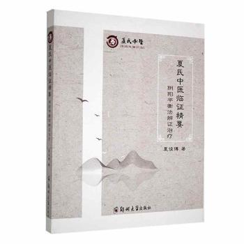 夏氏中医临精要阴阳平衡法辨治疗 职场人养生调理书 夏氏传承实用辨 解决失眠亚健康 ISBN9787564598440