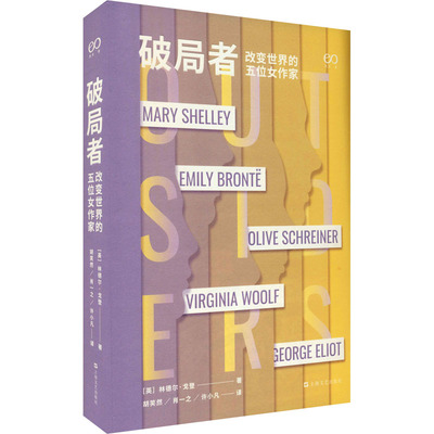 正版包邮 破局者 改变世界的五位女作家 (英)林德尔·戈登 9787532178636 上海文艺出版社