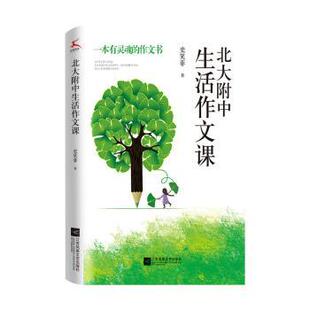 正版包邮 北大附中生活作文课 史笑菲著 9787559482501 江苏凤凰文艺出版社