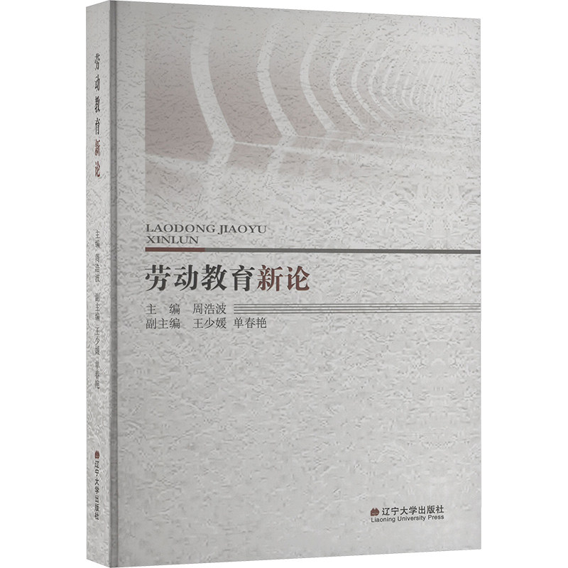 劳动教育新论 教育方法 实践能力 核心素养 教学案例 课程设计 素质培养 创新理念 理论体系 教师用书9787569819274