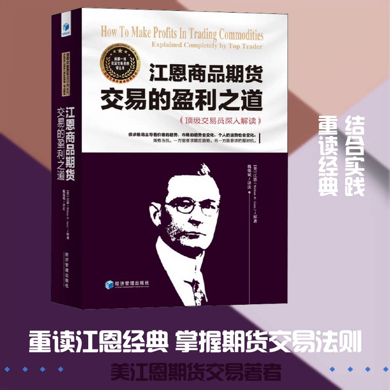 江恩商品期货交易的盈利之道(交易员深入解读) 江恩理论 商品期货 交易策略 盈利方法 实战案例 解读 9787509671368