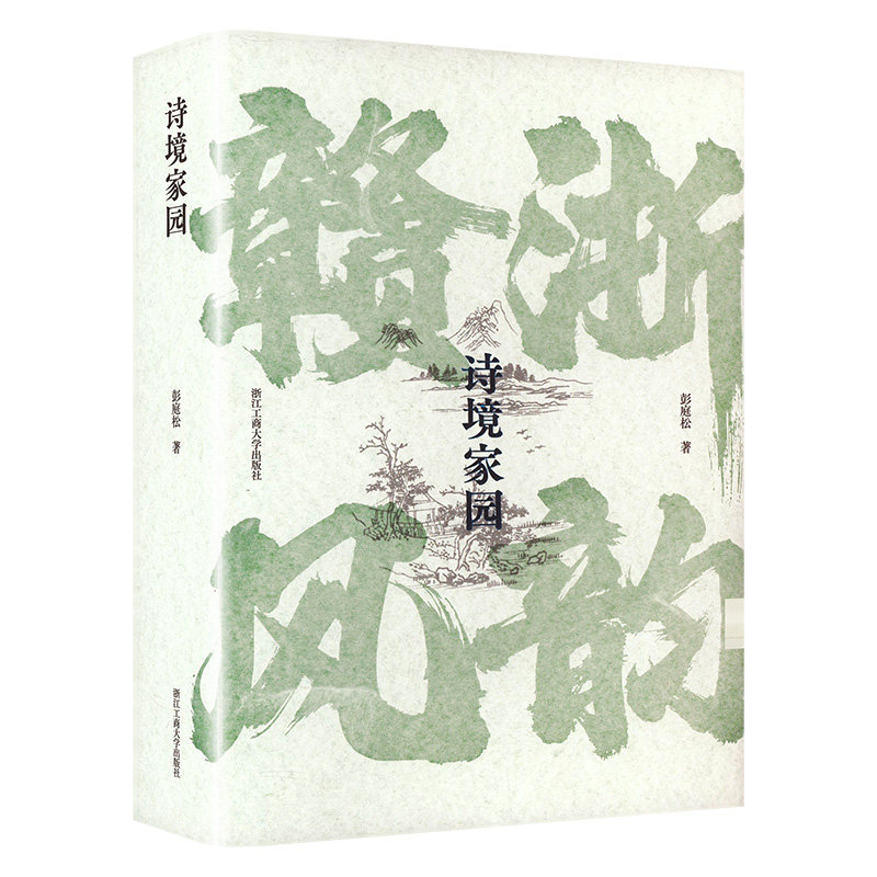 诗境家园 诗意栖居 美学指南 生活美学 经典赏析 意境营造 插画解析 人文底蕴 心灵治愈 场景构建9787517856603