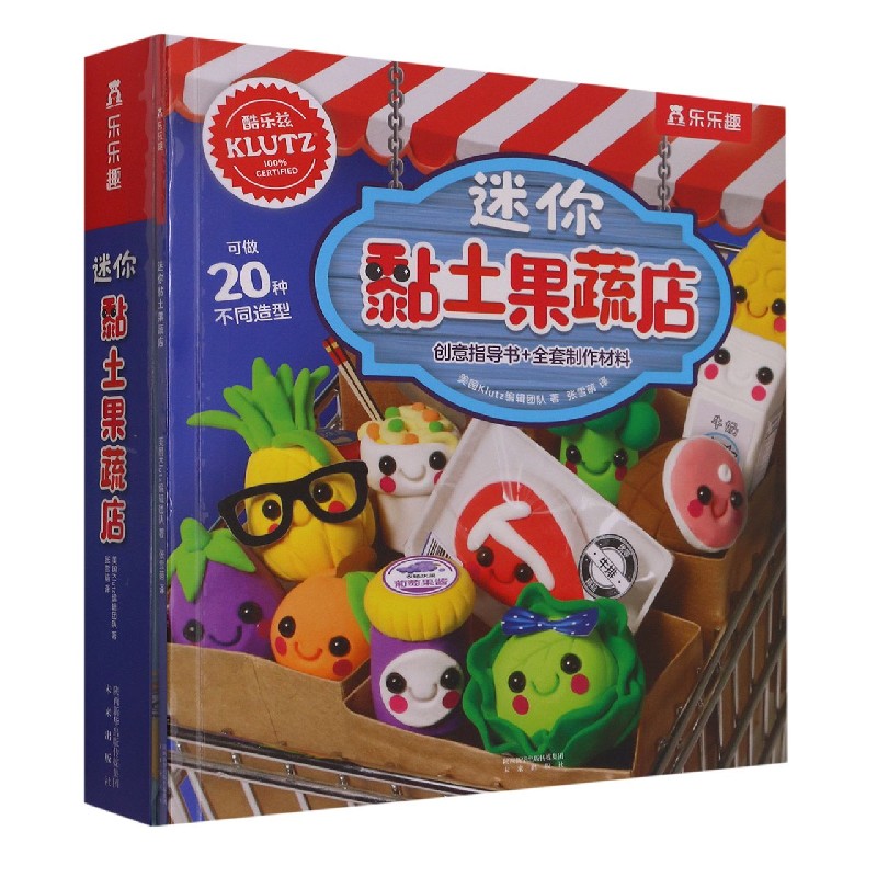 正版包邮 迷你黏土果蔬店(创意指导书+全套制作材料) (美国)Klutz编辑团队|责编:雷露深|译者:张雪萌 9787541771330 未来