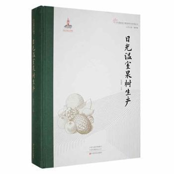 正版包邮 日光温室果树生产 杜国栋主编 9787554223000 中原农民出版社