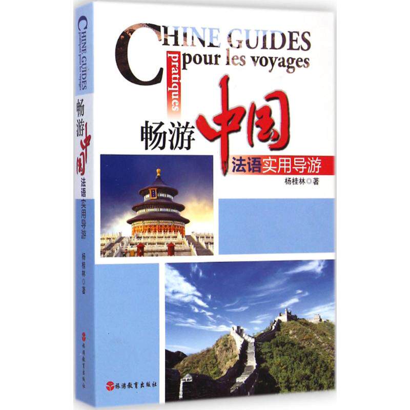 畅游中国：法语实用导游 法语导游 中国旅游 实用指南 景点介绍 法语翻译 旅行 行程规划 文化解读 9787563729999