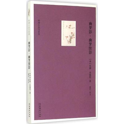幽梦影幽梦续影 文人雅趣 经典赏析 传世佳作 人生哲理 白话注释 全本无删 美学价值 思想启迪9787503959189