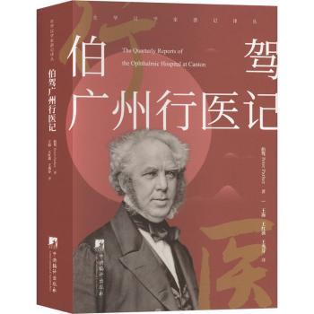 伯驾广州行医记 近代医学史资料 1纪广州行医实录 历史插图 广州城市史研究 ISBN9787511744876