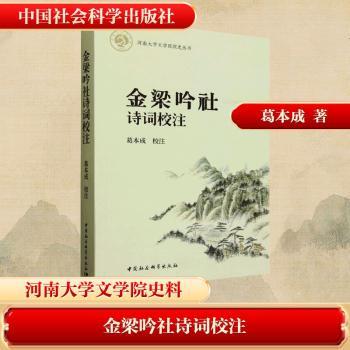 金梁吟社诗词校注 经典校注 诗词赏析 注释详解 古韵新解 文学启蒙 提升素养 格律解析 全本收录9787522759708
