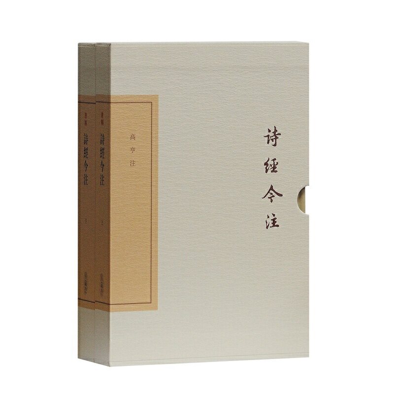 诗经今注(典藏版)(中国古典文学丛书) 经典文学名著 现代白话注释 精装典藏版本 古典诗歌总集 文学研究参考 9787532585366