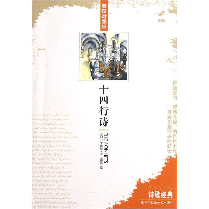 十四行诗(英汉对照版) 十四行诗经典 英汉对照版本 莎士比亚诗集 双语诗歌赏析 文学经典读物 提升文学素养 9787538869149