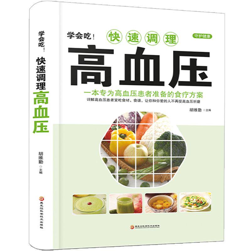学会吃快速调理高血压 科学饮食 快速调理 实用方法 饮食指南 高血压食谱 家庭调理 指导 日常饮食 健康管理9787538894417