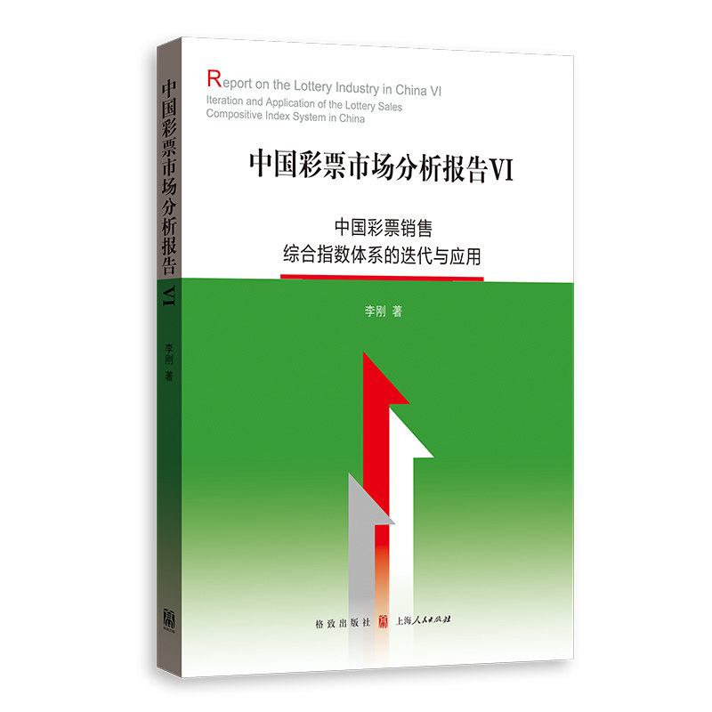 正版包邮 中国彩票市场分析报告VI——中国彩票销售综合指数体系的迭代与应用 李刚 9787543237384 格致