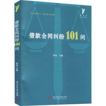 借款合同纠纷101问 创业者企业法务适用 101问详解 案例分析 法律条文对照 实务操作指南 9787568063494