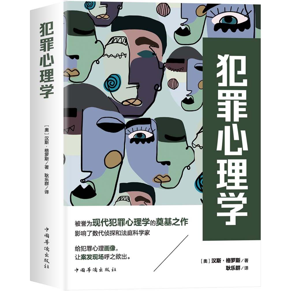 犯罪心理学 犯罪心理机制 经典案例解析 司法实践应用 犯罪成因分析 犯罪者心理特征 心理学理论基础 实用分析方法 9787511381156