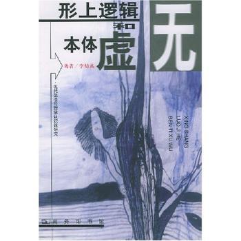 正版包邮 形上逻辑和本体虚无:现代德理学认识论研究 李幼蒸著 9787100030496 商务印书馆