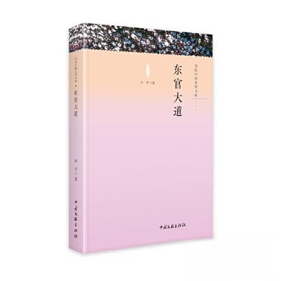 正版包邮 东官大道 白茅著 9787519050429 中国文联出版社