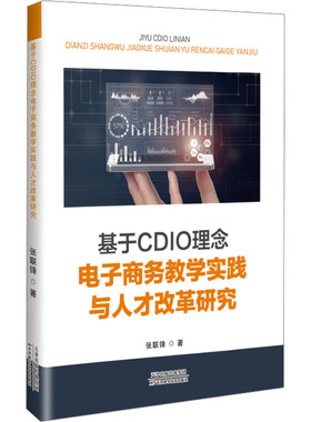 正版包邮 基于CDIO理念电子商务教学实践与人才改革研究 张联锋 著 9787574218871 天津科学技术出版社