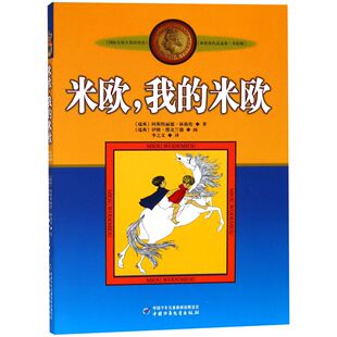 阿斯特丽德·林格伦 米欧我 正版 林格伦作品选集 米欧 美绘版 9787500794103 新书 中国少年儿童出版 社