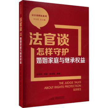 法官谈怎样守护婚姻家庭与继承权益 婚姻继承纠纷者法律维权手册 法官案例解读实用指南 ISBN9787516230626